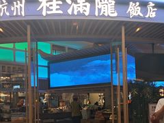 -桂满陇·杭州饭店(清河万象店)
