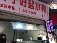 门面-胖子好盐水鸭(总店)