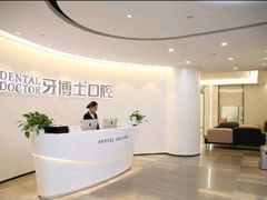 -牙博士口腔品牌连锁(杨浦店)