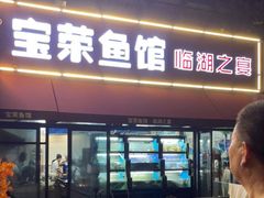 门面-宝荣鱼馆·临湖之宴(千岛湖店)