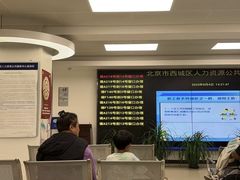 -北京市西城区人力资源公共服务中心