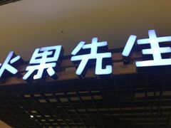 -Mr.Fruits水果先生(北京市百货大楼店)