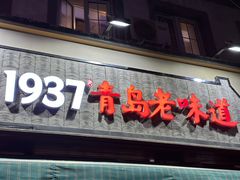 -1937青岛老味道·青岛菜(大鲍岛栈桥店)