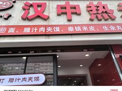 -小老三汉中热米皮(钟楼店)