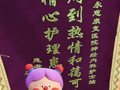 -上海永慈康复医院