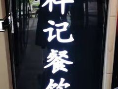 -祥记餐饮•豫粤珍味(金隅大厦店)