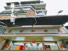 -穗银肠粉店(东川路店)