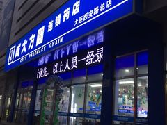 -成大方圆连锁药店(西安路中心店)