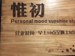 -惟初心理咨询工作室(静安分店)