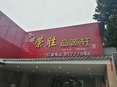 门面-粤西稻里(富力路店)