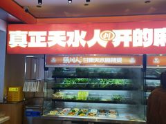 -张川人•甘肃天水麻辣烫(北医三院店)