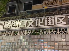 -奎星楼街