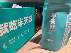 -半天妖烤鱼(东方新天地店)