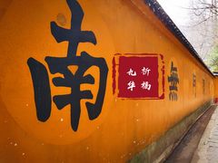 -九华山风景区