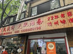 -文武王氏烧饼·无矾油条(西溪路店)