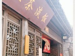 门面-粗茶淡饭(东关街店)