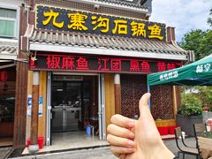 -九寨沟石锅鱼(沣峪口二十年店)