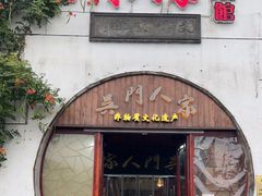 门面-吴门人家·苏宴宫廷菜(拙政园店)