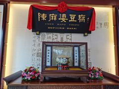 门面-陈麻婆豆腐(春熙店)