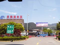 -中国石化加油站(武隆服务区北侧站)