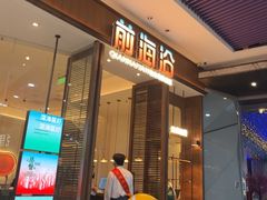 -前海沿·海鲜水饺青岛菜(乐客城店)
