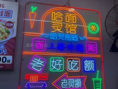 -哈灵面馆(宁波路店)