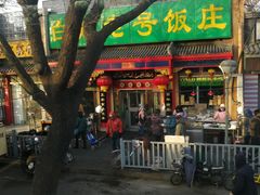 -白魁老号饭庄(安内店)