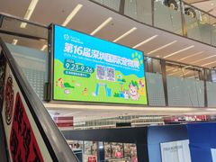 -福田卓悦INTOWN购物中心