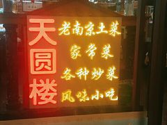 门面-天圆楼大酒店(夫子庙店)