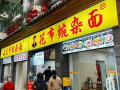 -花市豌杂面(民生路店)