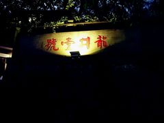 -龙井壹号·茶缘山景宴(龙井村店)