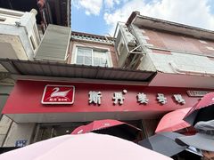 -斯丹姜母鸭·古法干香(涂门街总店)