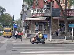 -平娃三宝烧烤·面食(富丰桥店)