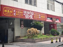 -神更仔·潮汕魂大排档(汉口路店)