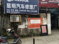 -椒江星明汽车修理厂