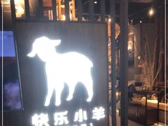 -快乐小羊·内蒙牛羊肉火锅(流花中心店)
