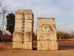 -良渚古城遗址公园