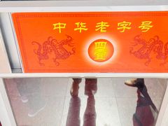 -四宜糕团店(南大街店)