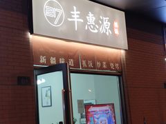 门面-217丰惠源抓饭(江乾路店)