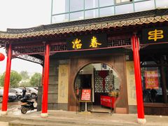 门面-冶春茶社(太和广场店)