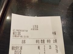 账单-五芳齋(云南南路店)