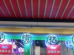 -卤校长老火锅(绿地468店)