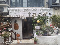 -十面欢腾(长乐路店)