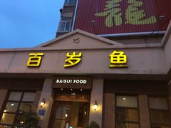门面-百岁鱼(七一路店)
