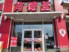 -肯德基(郴州飞虹店)