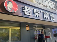 -老柴削面(向阳里店)