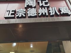 门面-陶记正宗德州扒鸡(科巷店)