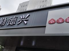 -勤德兴(湖滨路店)