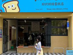 -旧识old mate·烘焙蛋糕店