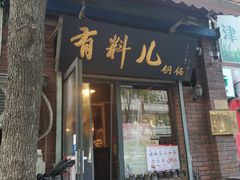 门面-有料儿铜锅(白堤路店)